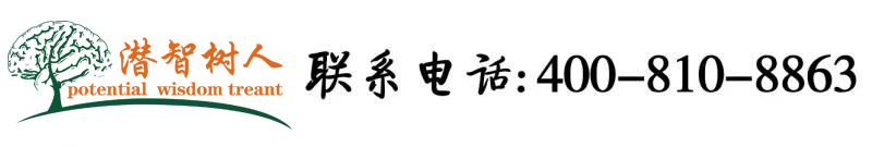 大鸡吧操逼免费看北京潜智树人教育咨询有限公司